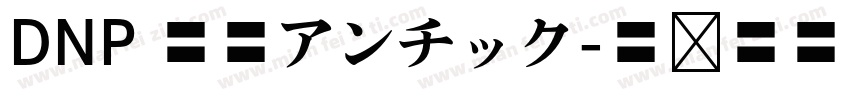 DNP 秀英アンチック字体转换